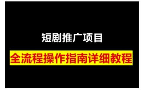 短剧运营变现之路，从基础的短剧授权问题，到挂链接、写标题技巧，全方位为你拆解短剧运营要点-靠谱项目库