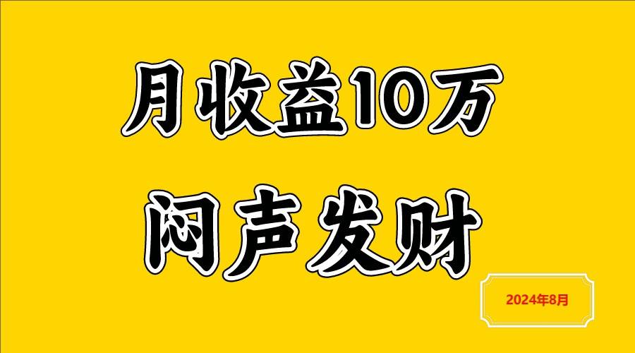 闷声发财，一天赚3000+，不说废话，自己看-靠谱项目库