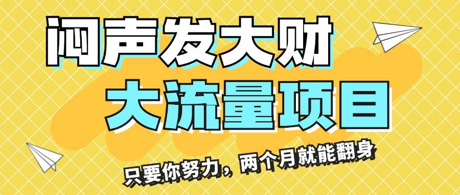 闷声发大财，大流量项目，月收益过3万，只要你努力，两个月就能翻身-靠谱项目库