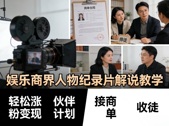 娱乐商界人物纪录片解说教学，轻松涨粉变现，伙伴计划，接商单，收徒等-靠谱项目库