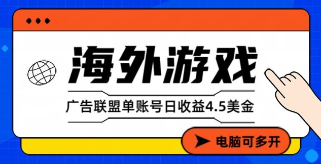 海外游戏广告变现单账号日收益4.5美刀，全自动运行，当天上车当天就可以变现【揭秘】-靠谱项目库