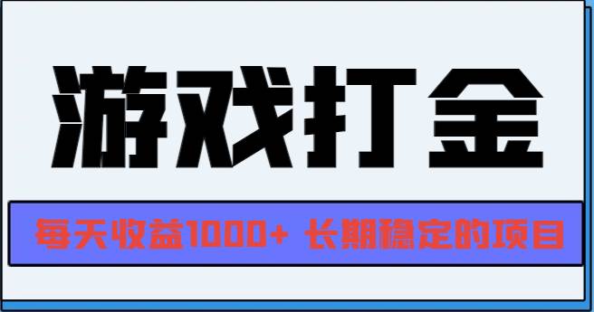 （13372期）网游全自动打金，每天收益1000+ 长期稳定的项目-靠谱项目库