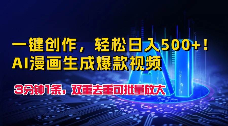 一键创作，轻松日入500+！AI漫画生成爆款视频，3分钟1条，双重去重可批量放大-靠谱项目库
