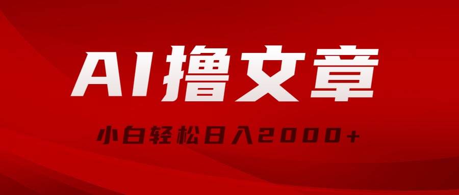 AI撸文章，最新分发玩法，当天见收益，小白轻松日入2000+-靠谱项目库