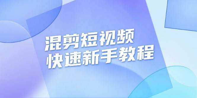 （13504期）混剪短视频快速新手教程，实战剪辑千川的一个投流视频，过审过原创-靠谱项目库