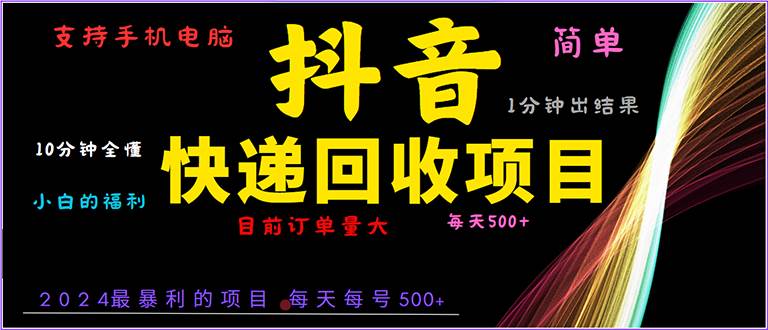 （13710期）抖音快递项目，简单易操作，小白容易上手。一分钟学会，电脑手机都可以-靠谱项目库
