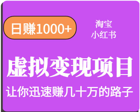 淘宝OR小红书虚拟变现，日赚1000+，多账号操作年收入几十W不等-靠谱项目库