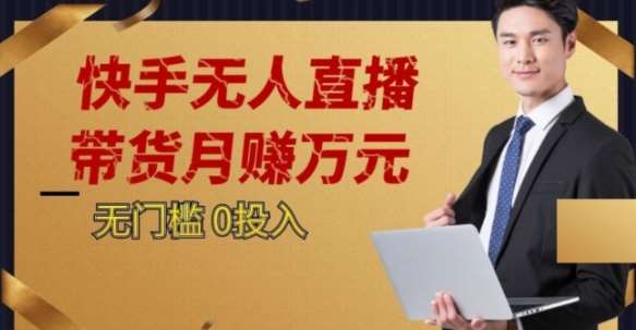 2023蓝海项目，快手无人直播，单号月入5000起步【揭秘】-靠谱项目库