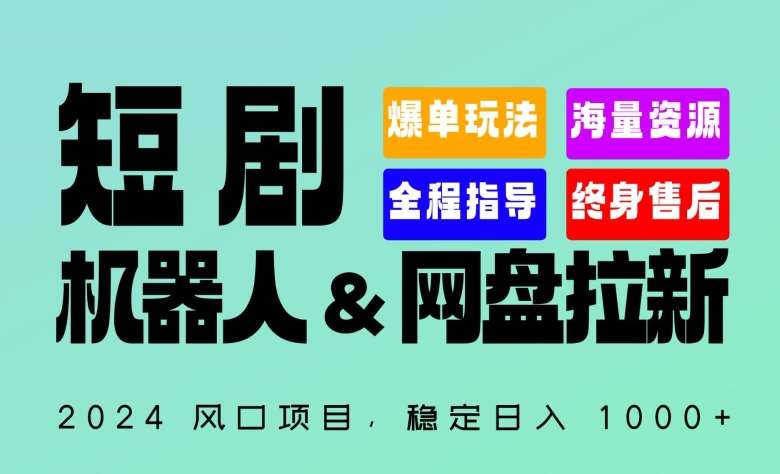 2024“短剧机器人+网盘拉新”全自动运行项目，稳定日入1000+，你的每一条专属链接都在为你赚钱【揭秘】-靠谱项目库