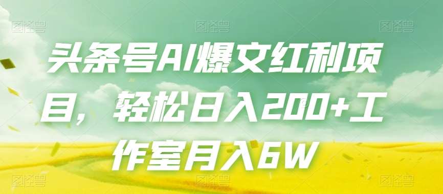 头条号AI爆文红利项目，轻松日入200+工作室月入6W-靠谱项目库