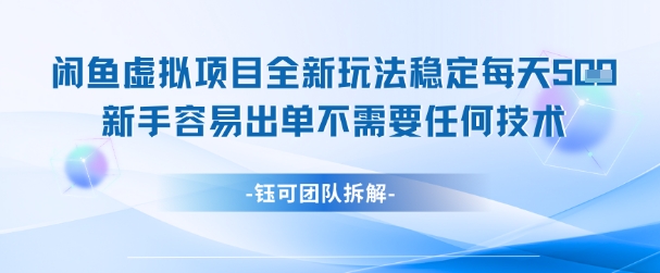 闲鱼虚拟项目全新玩法，稳定每天几张+ 新手容易出单不需要任何技术-靠谱项目库