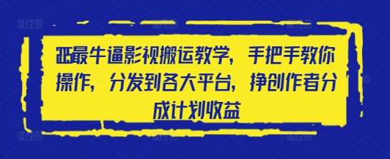 2025最牛逼影视搬运教学，手把手教你操作，分发到各大平台，挣创作者分成计划收益-靠谱项目库