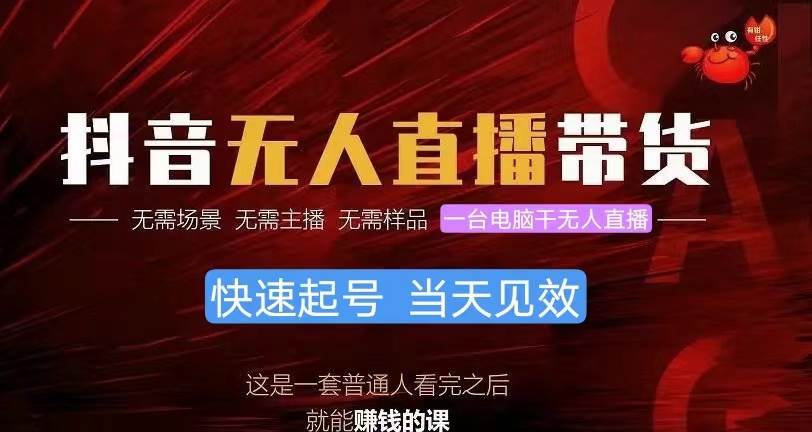 抖音无人直播带货，小白就可以轻松上手，真正实现月入过万的项目-靠谱项目库