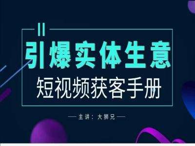 2024实体商家新媒体获客手册，引爆实体生意-靠谱项目库