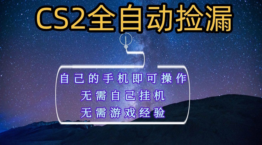 全自动捡漏，不用自己挂机不用玩游戏，自己的手机即可操作，新手小白轻松月入1W+-靠谱项目库