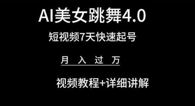 AI美女跳舞4.0，短视频7天快速起号，月入过万 视频教程+详细讲解【揭秘】-靠谱项目库