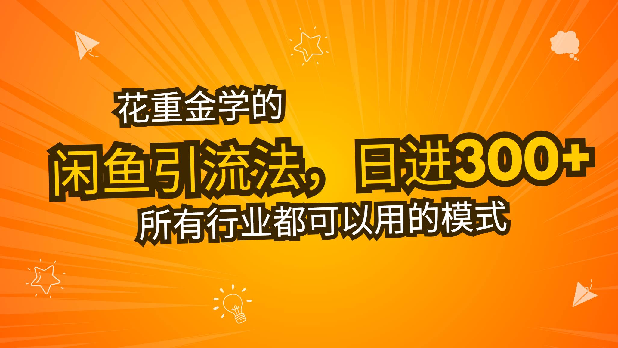 （13412期）花重金学的闲鱼引流法，日引流300+创业粉，看完这节课瞬间不想上班了-靠谱项目库