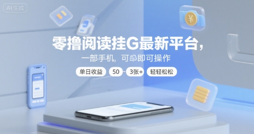零撸阅读挂G最新平台，一部手机即可操作，单日收益50-3张+轻轻松松【揭秘】-靠谱项目库