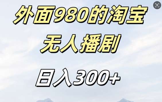 外面卖980的淘宝短剧挂JI玩法，不违规不封号日入300+【揭秘】-靠谱项目库