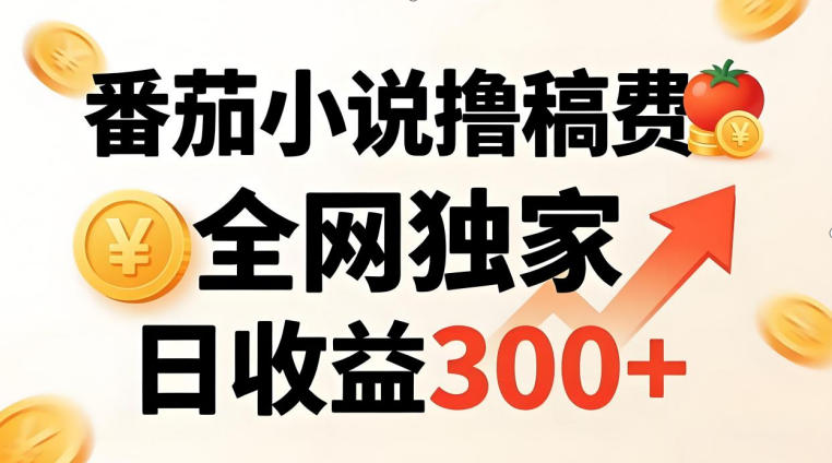 番茄撸稿费，稳定日收益300+，全网独家，副业必看，小白易上手，超级简单【揭秘】-靠谱项目库