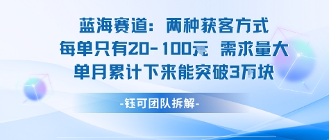 蓝海赛道：需求量大 单月累计下来能突破3W-靠谱项目库