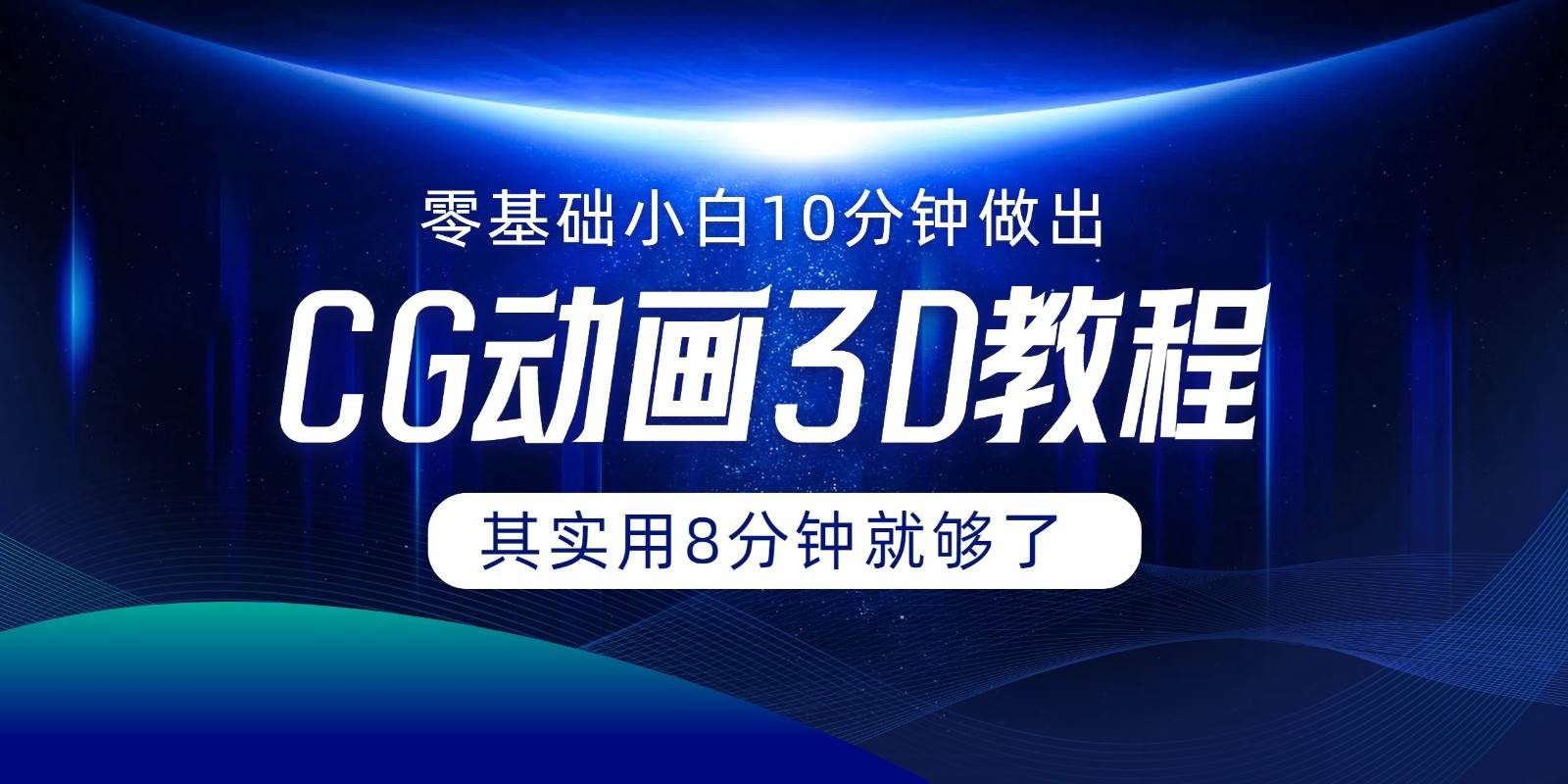 0基础小白如何用10分钟做出CG大片，其实8分钟就够了-靠谱项目库