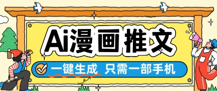 AI漫画推文一键生成，只需一部手机，操作简单，无脑怼就可以了-靠谱项目库