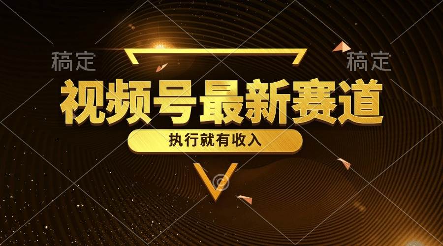 视频号最新类目，五分钟一条原创情感小故事，执行就有收入-靠谱项目库