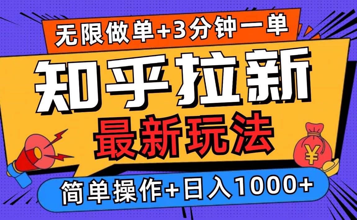 （13907期）2025知乎拉新无限做单玩法，3分钟一单，日入1000+简单无难度-靠谱项目库