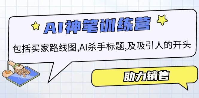 AI销售训练营，包括买家路线图, AI杀手标题,及吸引人的开头，助力销售-靠谱项目库