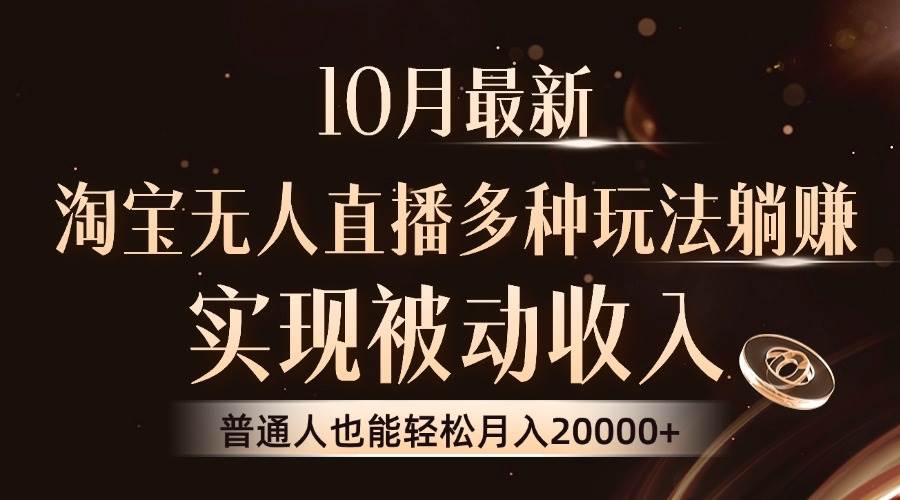 （13011期）10月最新，淘宝无人直播8.0玩法，实现被动收入，普通人也能轻松月入2W+-靠谱项目库