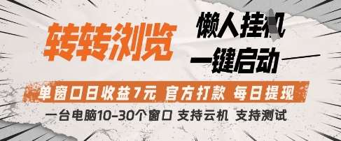 转转浏览挂G项目，单窗口日收益7元，每日提现，官方打款，支持测试【揭秘】-靠谱项目库