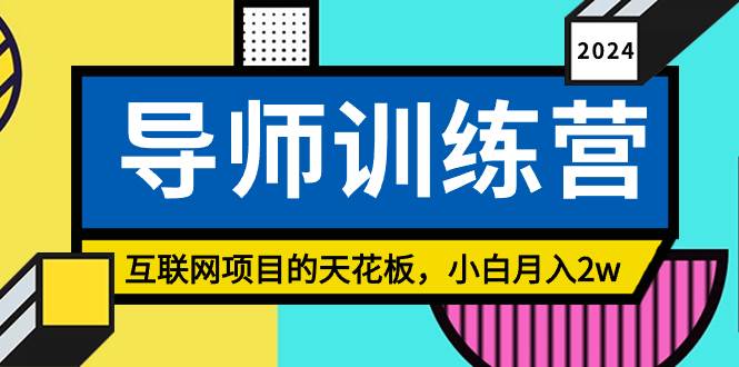 《导师训练营》精准粉丝引流的天花板，小白月入2w-靠谱项目库