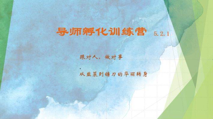 导师孵化训练营5.2.1，带你提升认知转变思维，实现从韭菜到镰刀的华丽转身-靠谱项目库