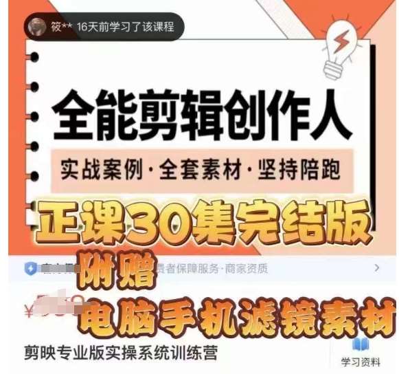 全能剪辑创作人，剪映专业版实操系统训练营，全面​提升剪映剪辑技巧-靠谱项目库