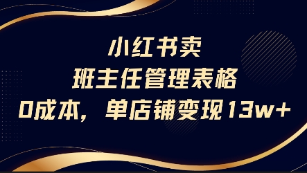 小红书卖班主任管理表格，0成本单店变现13w-靠谱项目库