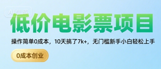 低价电影票项目，操作简单0成本，10天搞了7k+，无门槛新手小白轻松上手【揭秘】-靠谱项目库