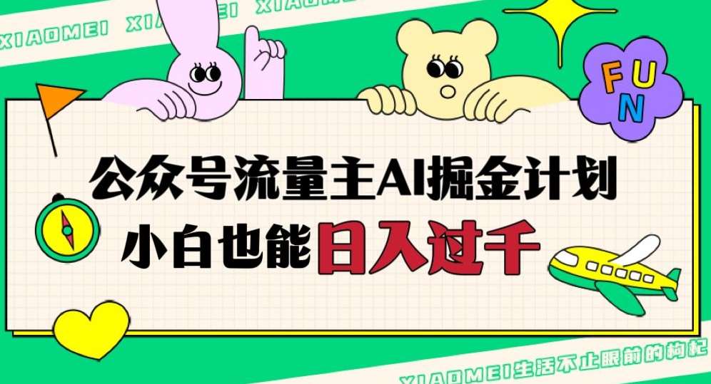 公众号流量主AI掘金计划，日入四位数，小白无脑入局【揭秘】-靠谱项目库
