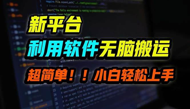 B站平台用软件无脑搬运，月赚10000+，小白也能轻松上手-靠谱项目库
