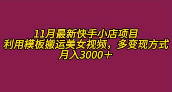 11月K总部落快手小店情趣男粉项目，利用模板搬运美女视频，多变现方式月入3000+-靠谱项目库