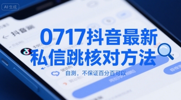 0717抖音最新私信跳核对方法，自测，不保证百分百可以-靠谱项目库