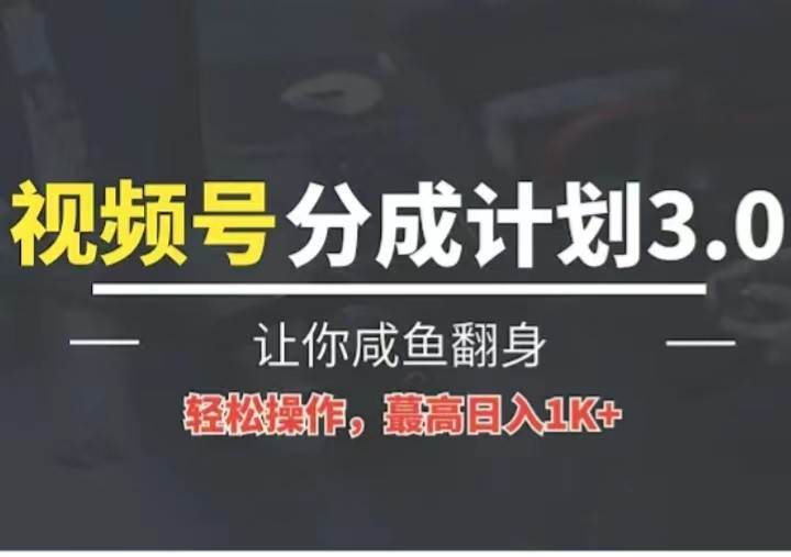 24年视频号冷门蓝海赛道，操作简单，单号收益可达四位数-靠谱项目库