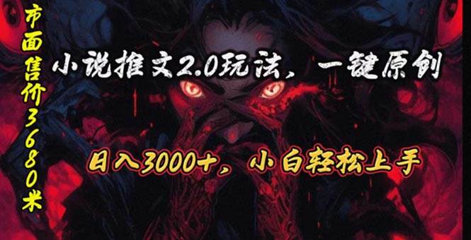 （10724期）原创漫画小说推文2.0玩法，单日最高3000+，ai全自动产出，可参加中视频...-靠谱项目库