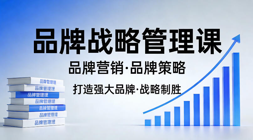 打造强大的品牌！品牌战略管理课，品牌营销，品牌策略-靠谱项目库
