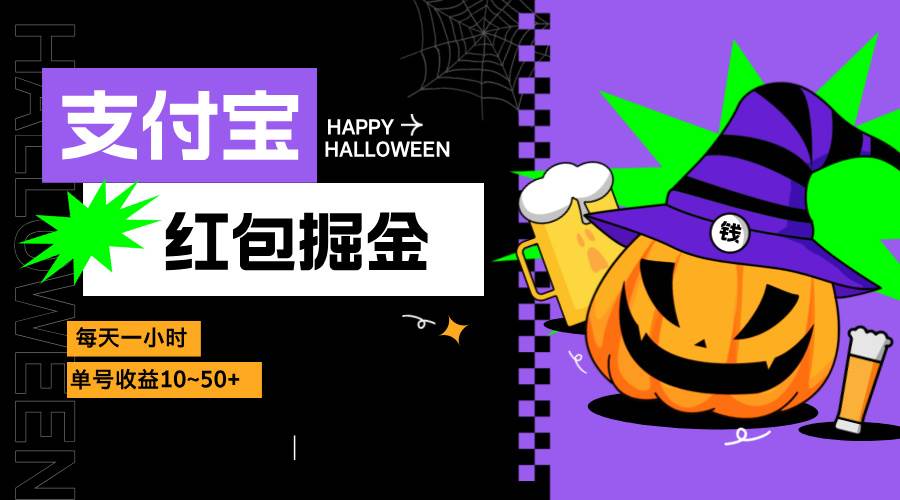 （13131期）支付宝红包掘金，每天1小时，单号收益10~50+-靠谱项目库