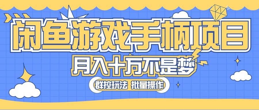 （10600期）闲鱼游戏手柄项目，轻松月入过万 最真实的好项目-靠谱项目库