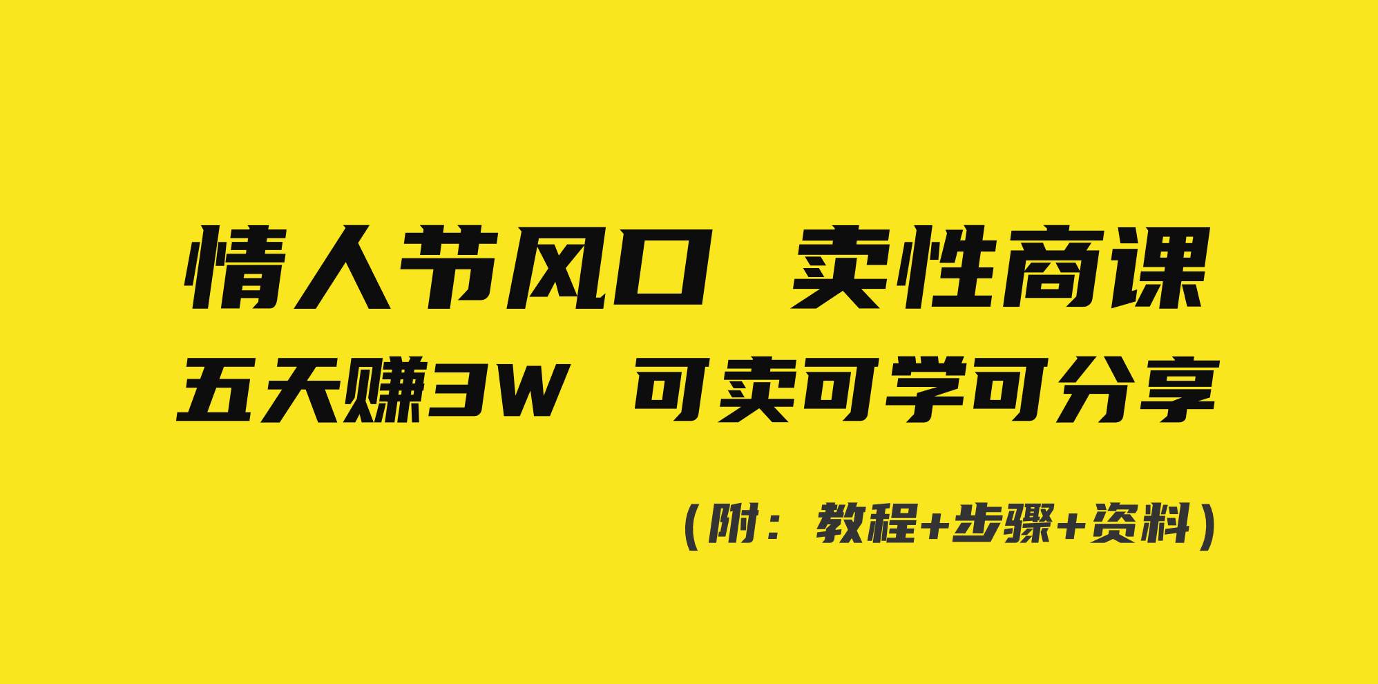 情人节风口！卖性商课，小白五天赚3W，可卖可学可分享！-靠谱项目库