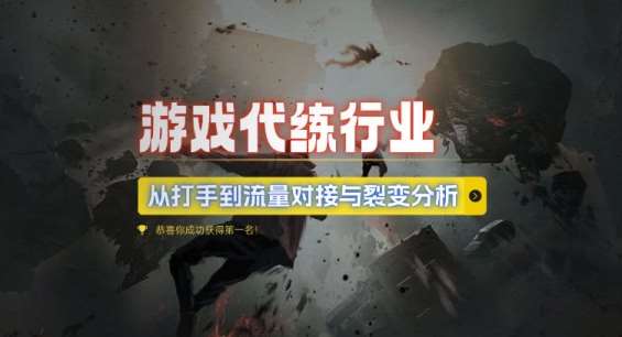 游戏代练行业，从打手到流量对接与裂变分析-靠谱项目库
