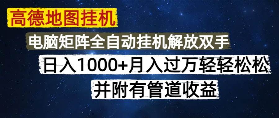（14714期）高德地图挂机每天几分钟日入1000+无脑操作，可矩阵并附有管道收益-靠谱项目库