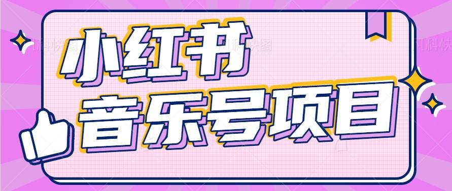 小红书音乐号变现项目，操作简单易上手，轻松月收入5000+-靠谱项目库